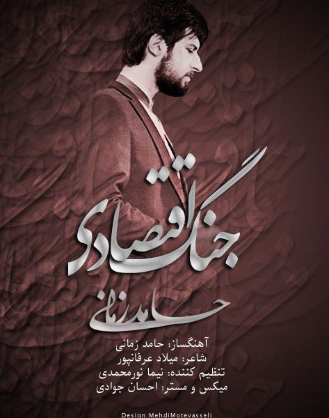آهنگ جدید "جنگ اقتصادی " ازحامد زمانی 