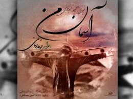 دانلود تیتراژ پایانی سریال آسمان من با صدای حامد زمانی