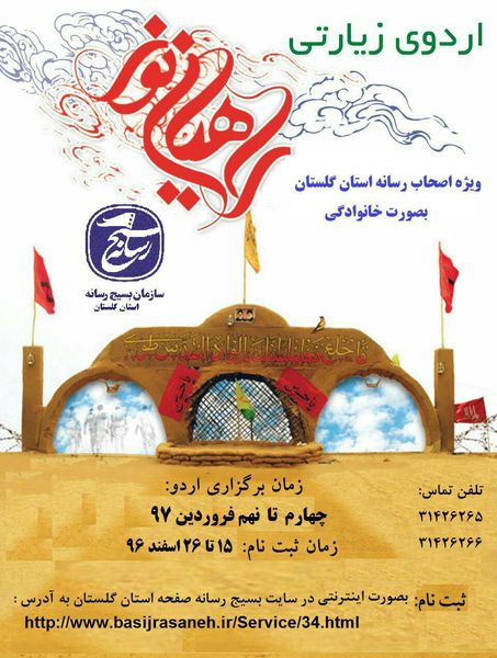 شروع ثبت نام سومین اردوی راهیان نور خانوادگی اصحاب رسانه گلستان