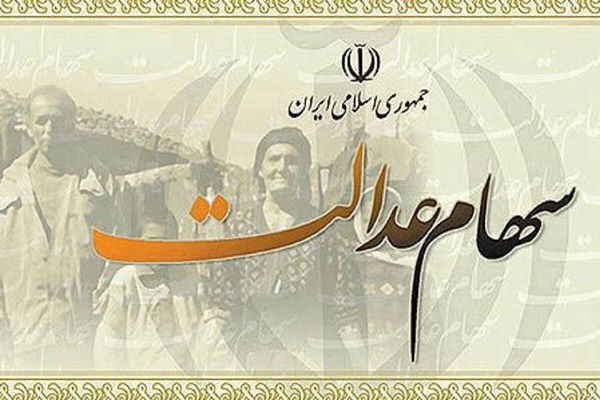 قصد فروش سهام عدالت دارید بخوانید