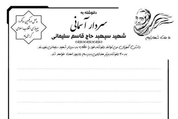 مسابقه «دلنوشته به سردار آسمانی» شهید سپهبد حاج قاسم سلیمانی برگزار می شود