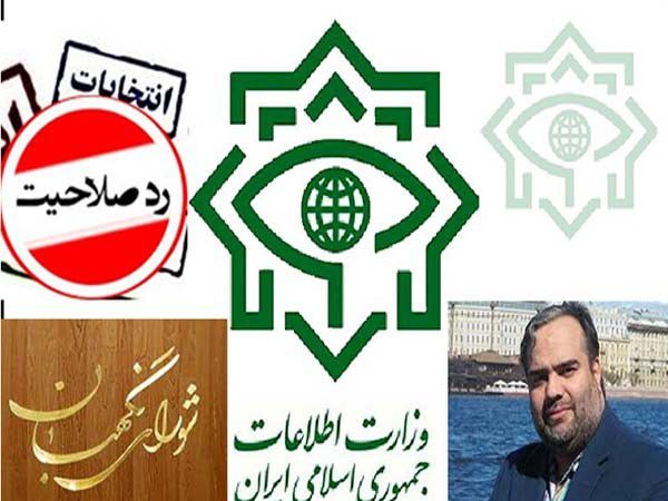 رمزگشایی از رد صلاحیت های هیات های اجرایی/ شورای نگهبان و عیارسنجی استعلامات وزارت اطلاعات !
