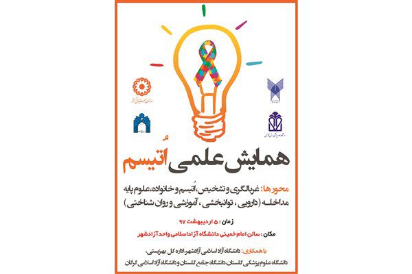 همایش اُتیسم در واحد آزادشهر برگزار میشود
