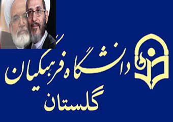دانشگاه فرهنگیان یا پاتوق سیاسیون ! / وقتی مازنی عروسک افراطیون سیاسی در گلستان میشود !