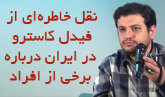 خاطره‌ای از فیدل کاسترو در ایران درباره برخی از مسئولین 