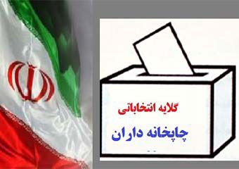 گلایه چاپخانه داران علی آباد کتول از کاندیداهای مجلس دهم