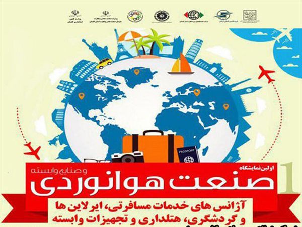 گلستان میزبان اولین نمایشگاه صنعت هوانوردی و صنایع وابسته در شمال کشور