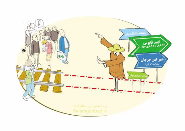 کاریکاتور/ امکانات مرکز و شرق استان  گلستان