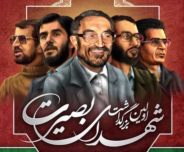 برگزاری اولین بزرگداشت شهدای بصیرت