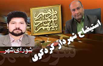 استیضاح شهردار کردکوی / مصطفی بالو عزل شد