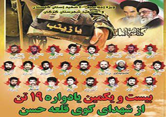 پوستر/ یادواره شهدای قلعه حسن گرگان با سخنرانی وزیر اسبق نفت