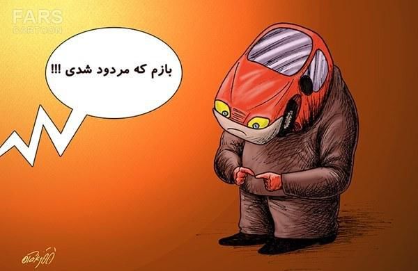 کاریکاتور/ افت کیفیت خودروها!
