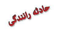  فیلم / تصادف پراید با دیوار قرارگاه خاتم الانبیاء (ص) 