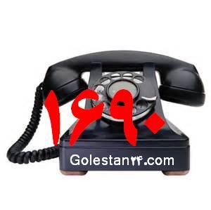 سامانه تلفنی 1690 برای ارائه گزارش طلب هرگونه  