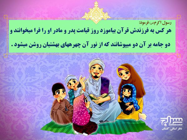 عکسنوشت/ سخن رسول خدا (ص) در مورد آموختن قرآن به فرزندان