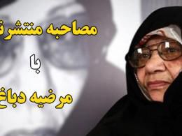 دانلود مصاحبه منتشرنشده با مرضیه دباغ