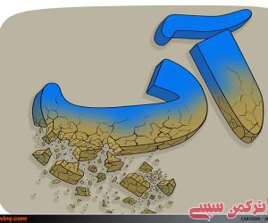 وضعیت بحرانی آب در مناطق مرزی استان گلستان