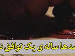 دانلود/ توافقنامه‌ای که سیاه جامه بر تن وطن کرد!