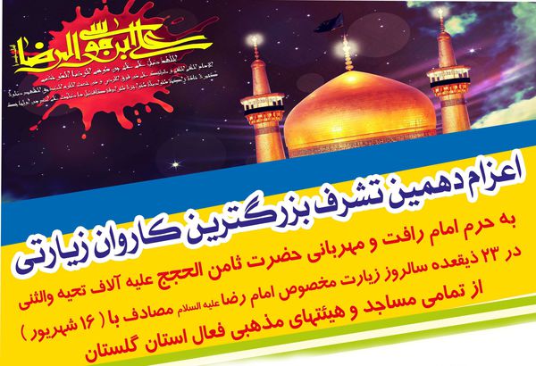 اعزام بزرگترین کاروان زیارتی به مشهدمقدس از استان گلستان
