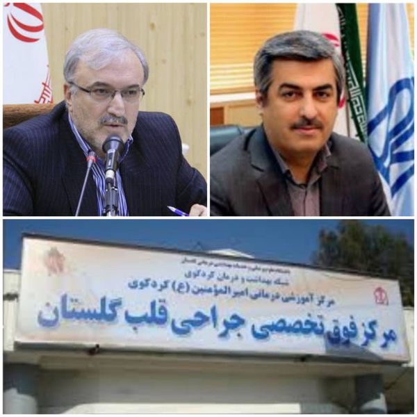 نمک پاشی "نمکی" به زخم بیماران قلبی کردکوی/ وزیر بهداشت چشمهایش را به روی مشکلات تنها بیمارستان قلب گلستان بست