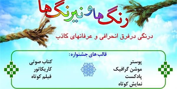 فراخوان نخستین جشنواره ملی «رنگ ها و نیرنگ ها» منتشر شد