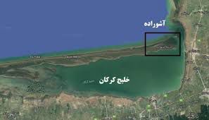 ۳۰ درصد زمینهای آشوراده در اختیار مردم محلی است/مانعی برای سرمایه گذاری وجود ندارد