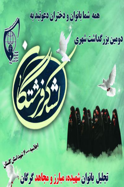 دومین بزرگداشت شهری لشگر فرشتگان در گرگان + پوستر