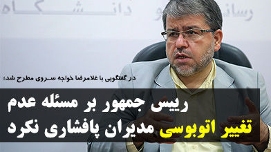 رییس جمهور بر مسئله عدم تغییر اتوبوسی مدیران پافشاری نکرد