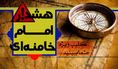 دانلود/ هشدار جدی رهبری در مورد آینده انقلاب و فتنه جدید