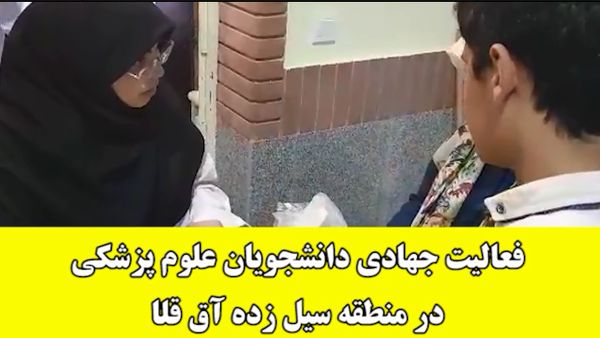 فعالیت جهادی دانشجویان علوم پزشکی در منطقه سیل زده آق قلا