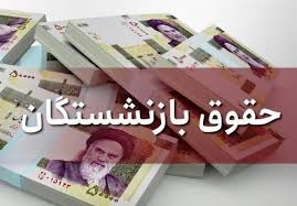 آیا در مجلس جدید حقوق بازنشستگان افزایش پیدا میکند؟