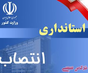 شنیده هایی از جابجایی دو فرماندار ترکمن در روزهای آینده