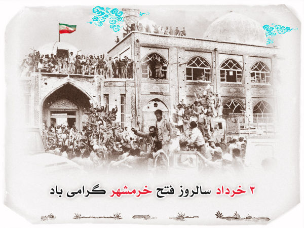 لوح / سالروز آزادسازی خرمشهر