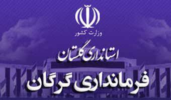 سونامی تغییرات در فرمانداری گرگان ! + اسامی