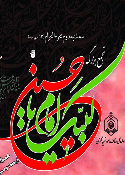 برگزاری تجمع بزرگ لبیک یا حسین (ع) در امام زاده عبدالله گرگان