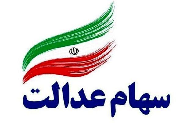 خبر خوب/سهام عدالت جدید برای ۷ میلیون جامانده قطعی شد