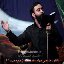 دانلود مداحی شب پنجم محرم 94 جواد مقدم