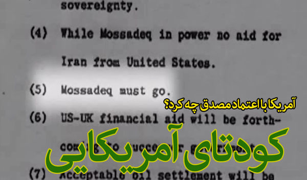 دانلود/ مستندی ناب از نتیجه اعتماد مصدق به آمریکا