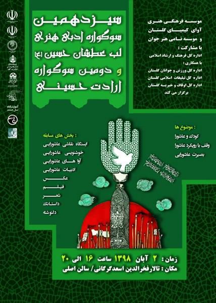 سیزدهمین سوگواره ادبی هنری لب عطشان حسین (ع) برگزار می شود