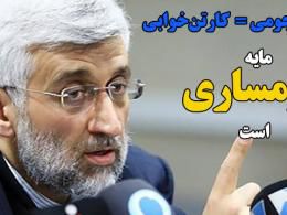 دانلود سخنرانی سعید جلیلی برای 9 دی در مسجد علی ابن الحسین (ع)