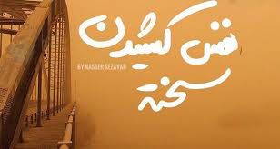 طنز/ جانا مگر این قاعده در شهر شما نیست؟