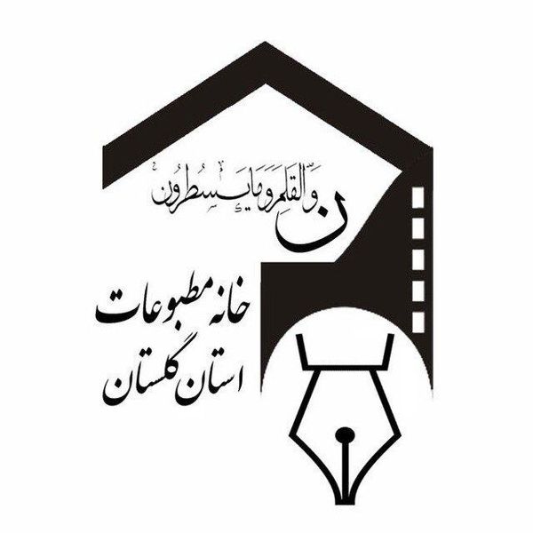 بیانیه خانه مطبوعات استان گلستان برای حضور حداکثری در انتخابات