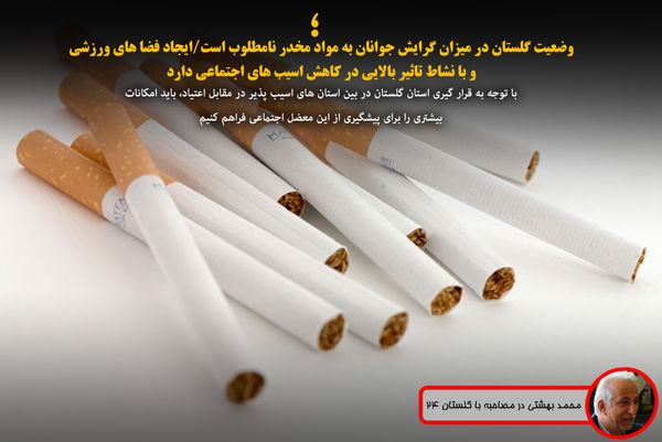 فتوتیتر/ محمد بهشتی: وضعیت گلستان در میزان گرایش جوانان به مواد مخدر نامطلوب است