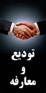 مراسم تودیع و معارفه مدیر کل تعاون استان گلستان