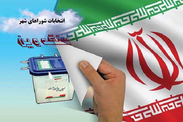 اسامی نهایی کاندیدای انتخابات شورای اسلامی سنگدوین