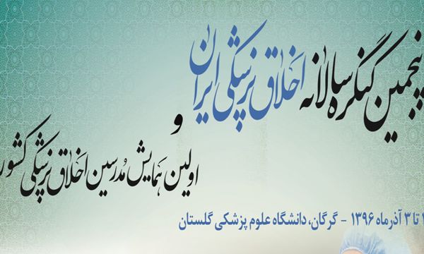 برگزاری پنجمین کنگره سالانه اخلاق پزشکی ایران در گلستان