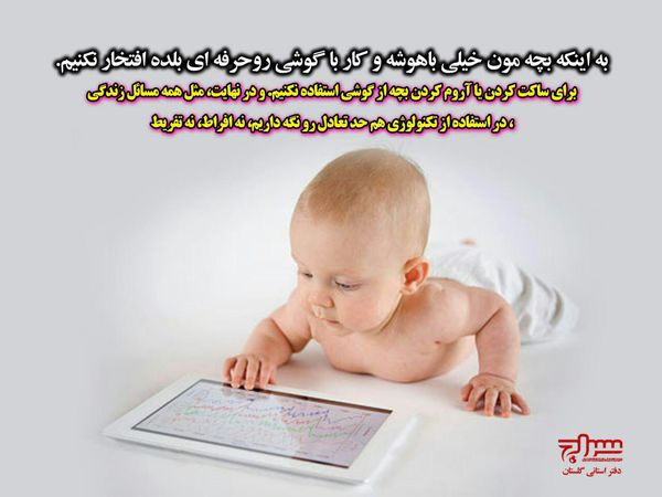 پوستر/ استفاده صحیح کودکان از تکنولوژی