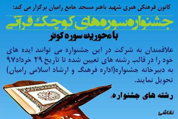 برگزاری جشنواره «سوره های کوچک قرآن» به میزبانی رامیان