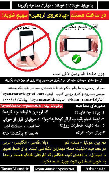 در ساخت مستند «پیاده‌روی اربعین» سهیم شوید!/  با موبایل خودتان از خودتان فیلم بگیرید!