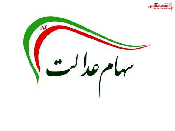 امکان تغییر روش آزادسازی سهام عدالت محقق شد